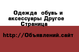 Одежда, обувь и аксессуары Другое - Страница 11 
